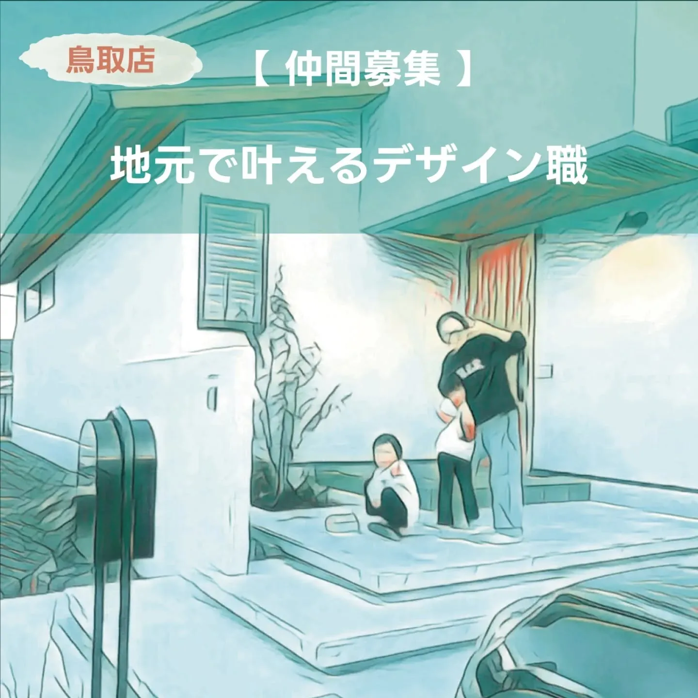 【鳥取店 スタッフ急募】