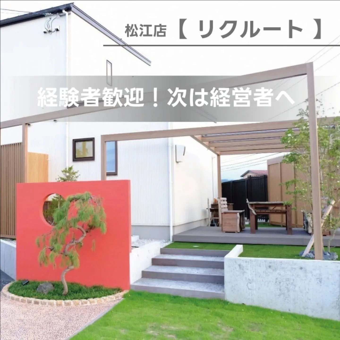 【松江店　スタッフ急募】