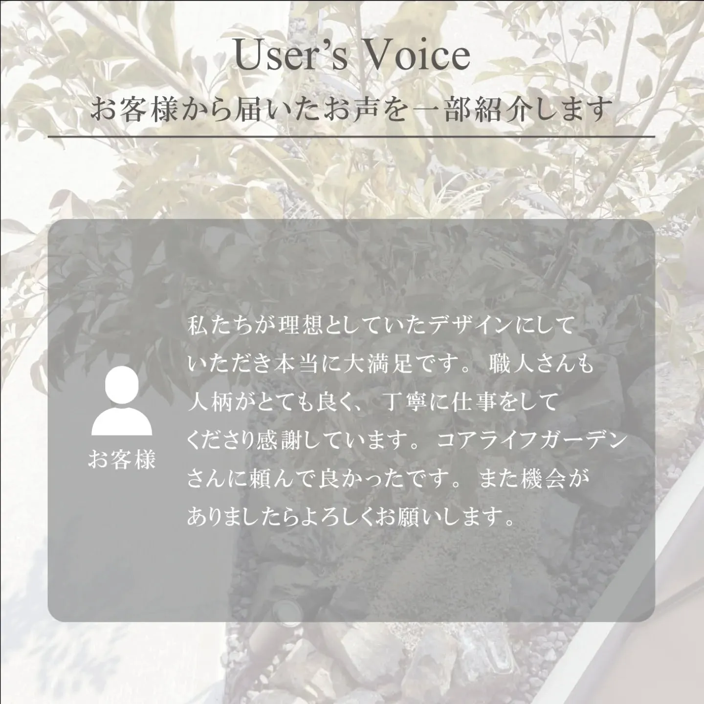 「コアライフガーデンを選んでよかった」