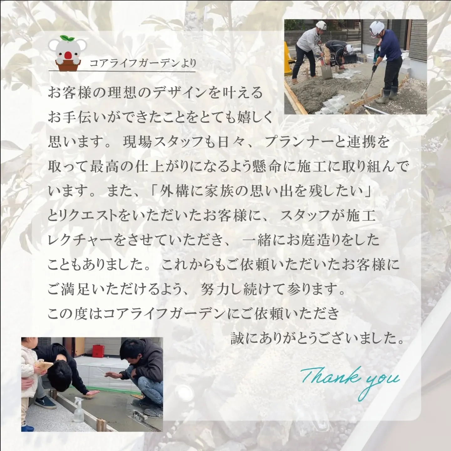 「コアライフガーデンを選んでよかった」