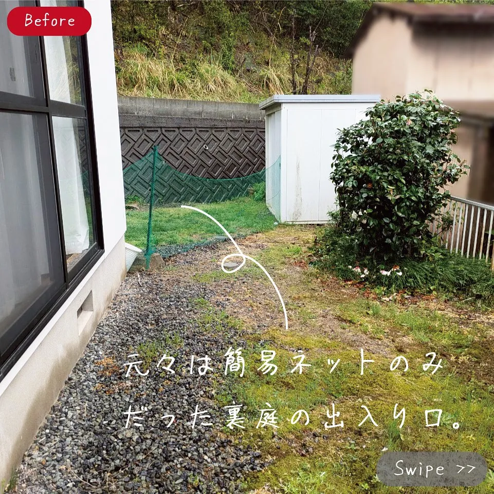 これまで裏庭はネットで囲っておられましたが、