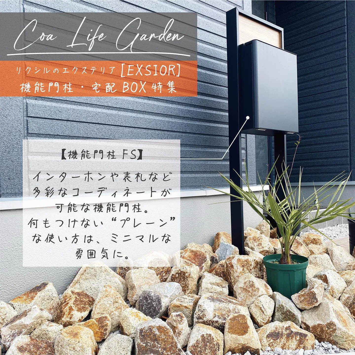 リクシルのエクステリア