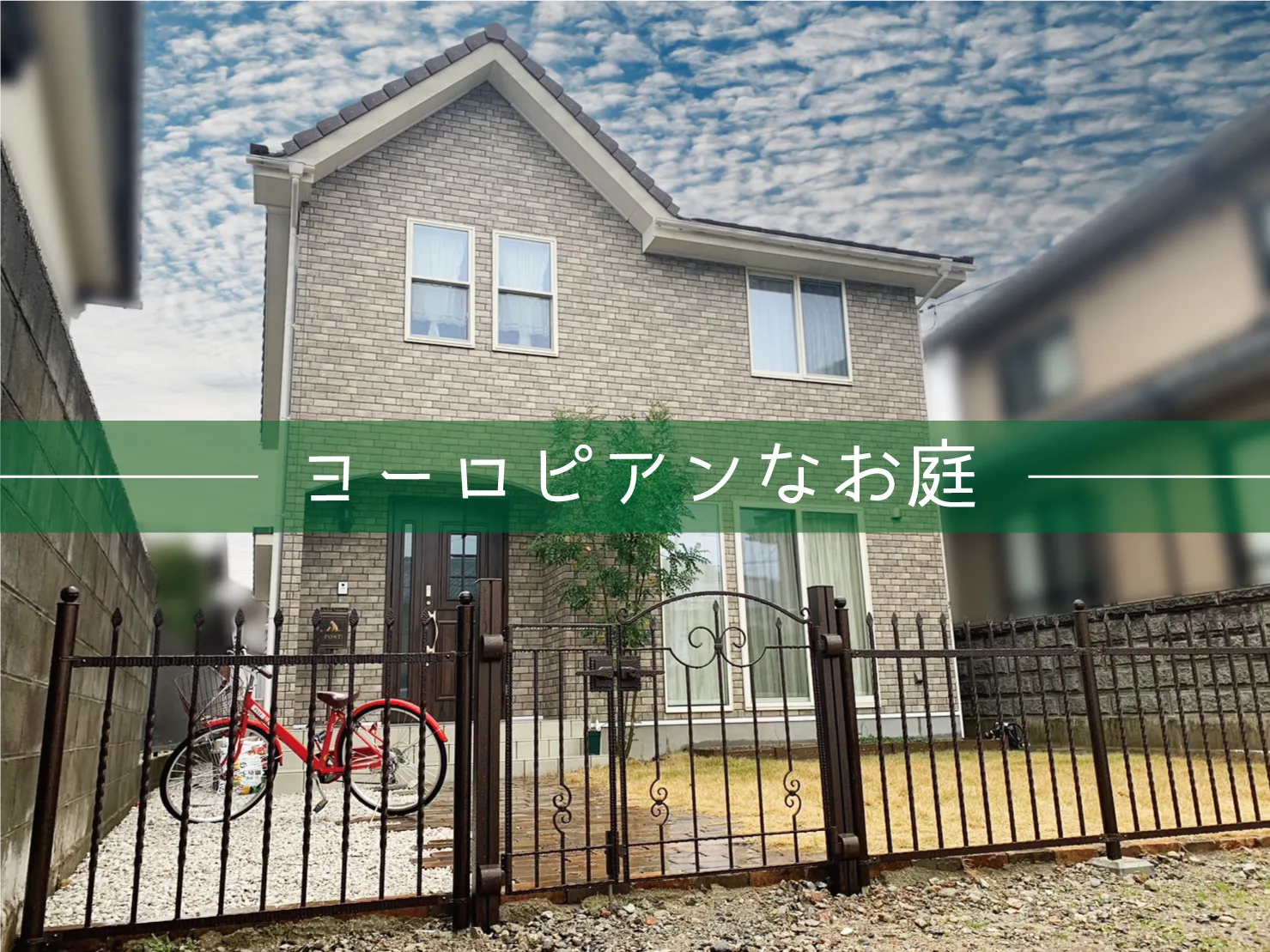 鳥取市・T様邸　ヨーロピアンなクラシック感溢れるお庭