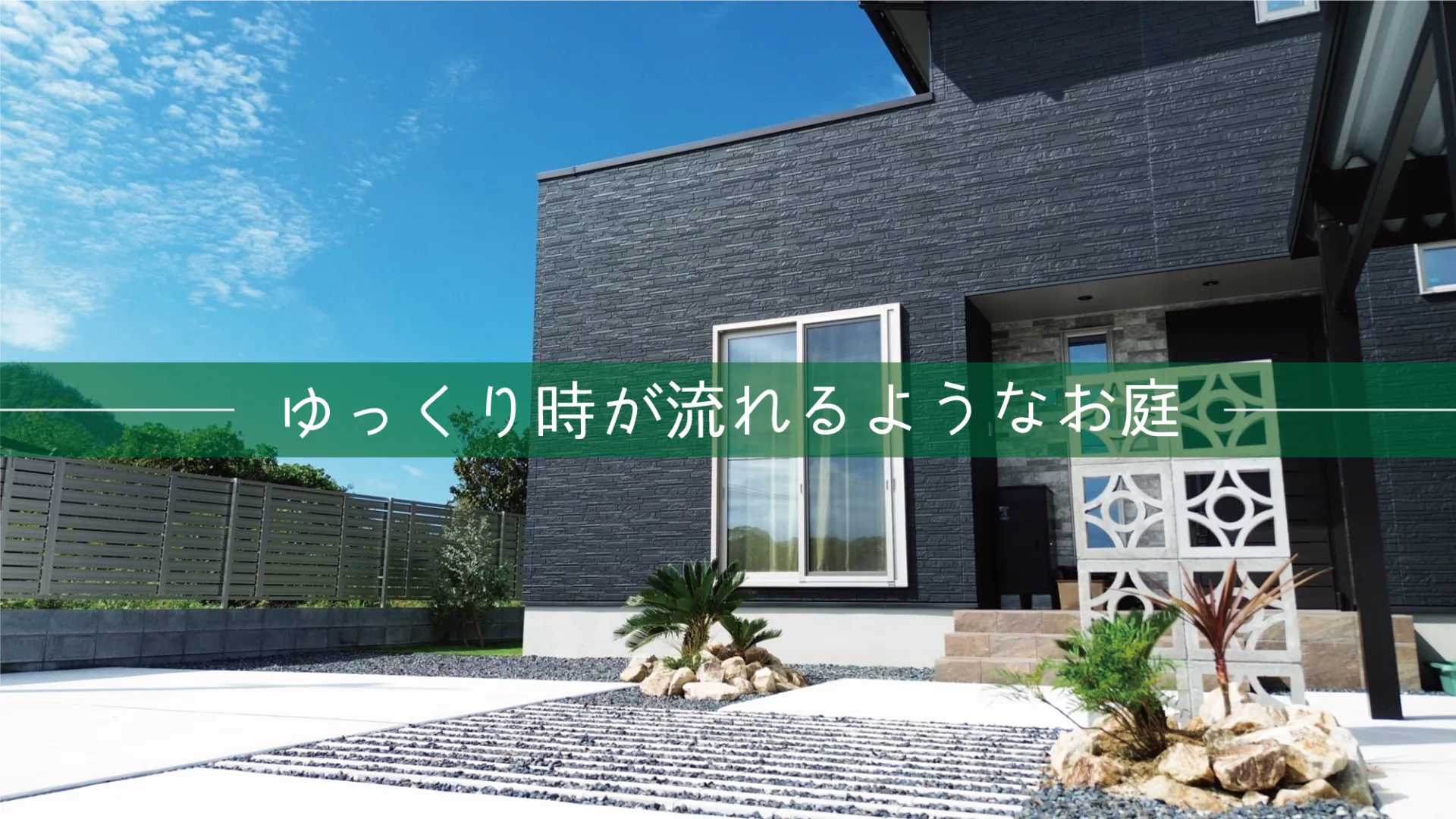 岩美郡・K様邸　ゆったりとした暮らしを感じるリゾート風アプローチ