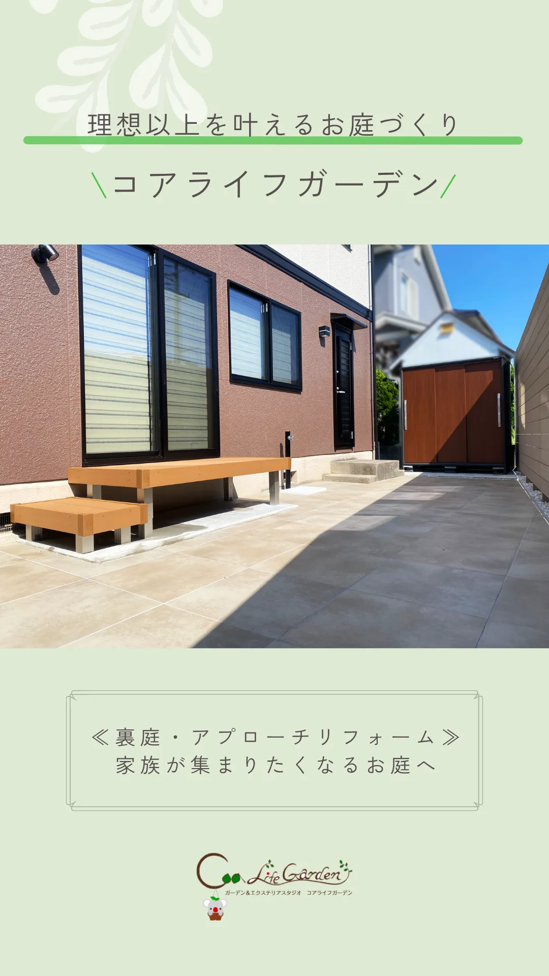 ≪裏庭・アプローチリフォーム≫　家族が集まりたくなるお庭へ