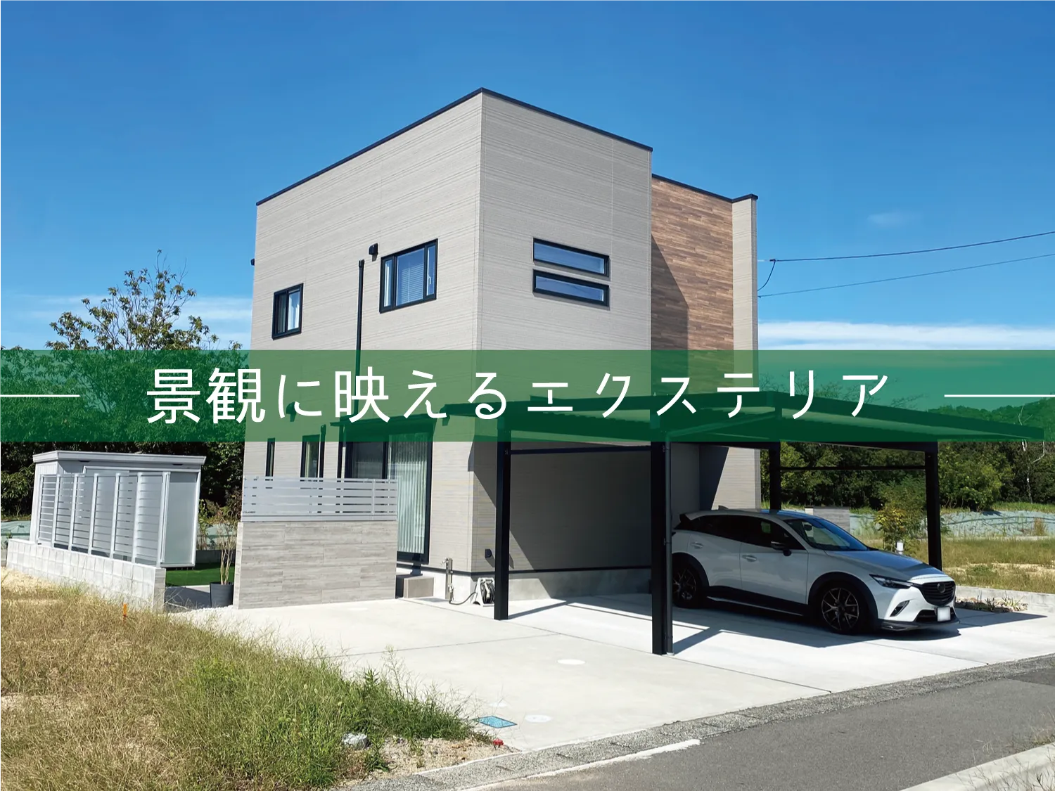 岩美郡・Y様邸　景観に映える優しく美しいエクステリア