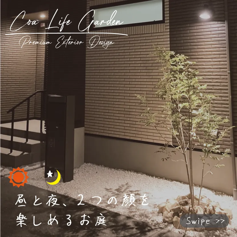 昼と夜、2つの顔を楽しめるお庭