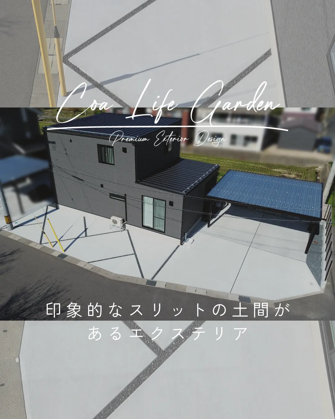 【インスタグラム Post】印象的なスリットの土間があるエクステリア