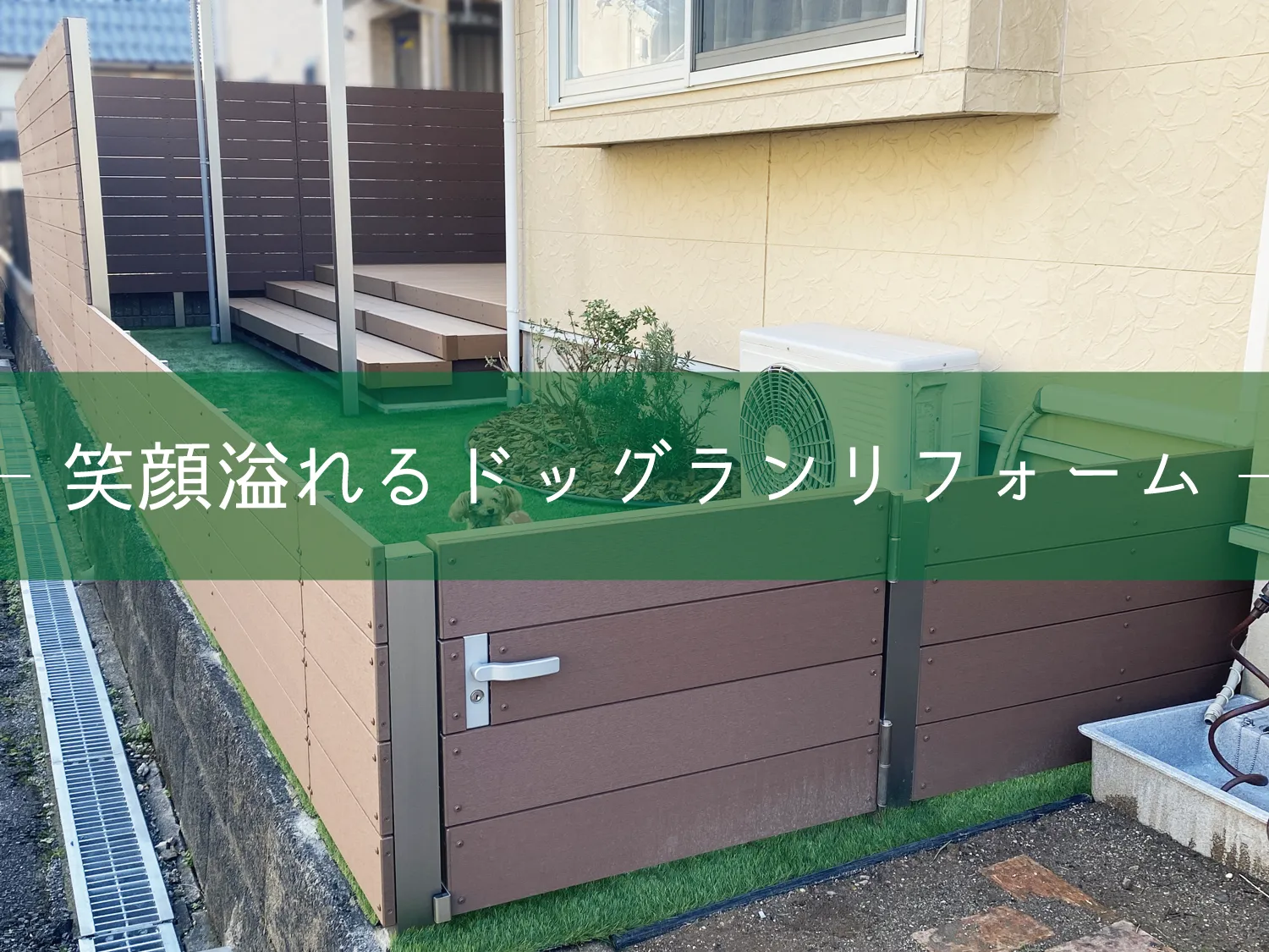 松江市・N様邸　デッキ・お庭リフォーム｜ワンちゃんが伸び伸び遊べるお庭