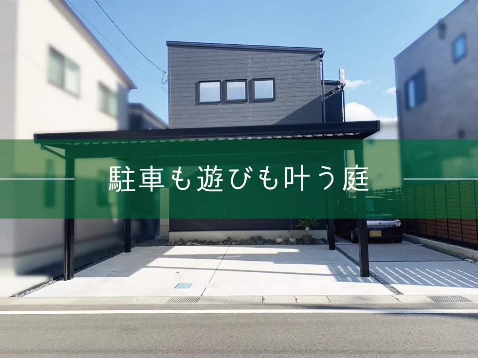 鳥取市・N様邸　豊富な駐車スペースと遊べる裏庭