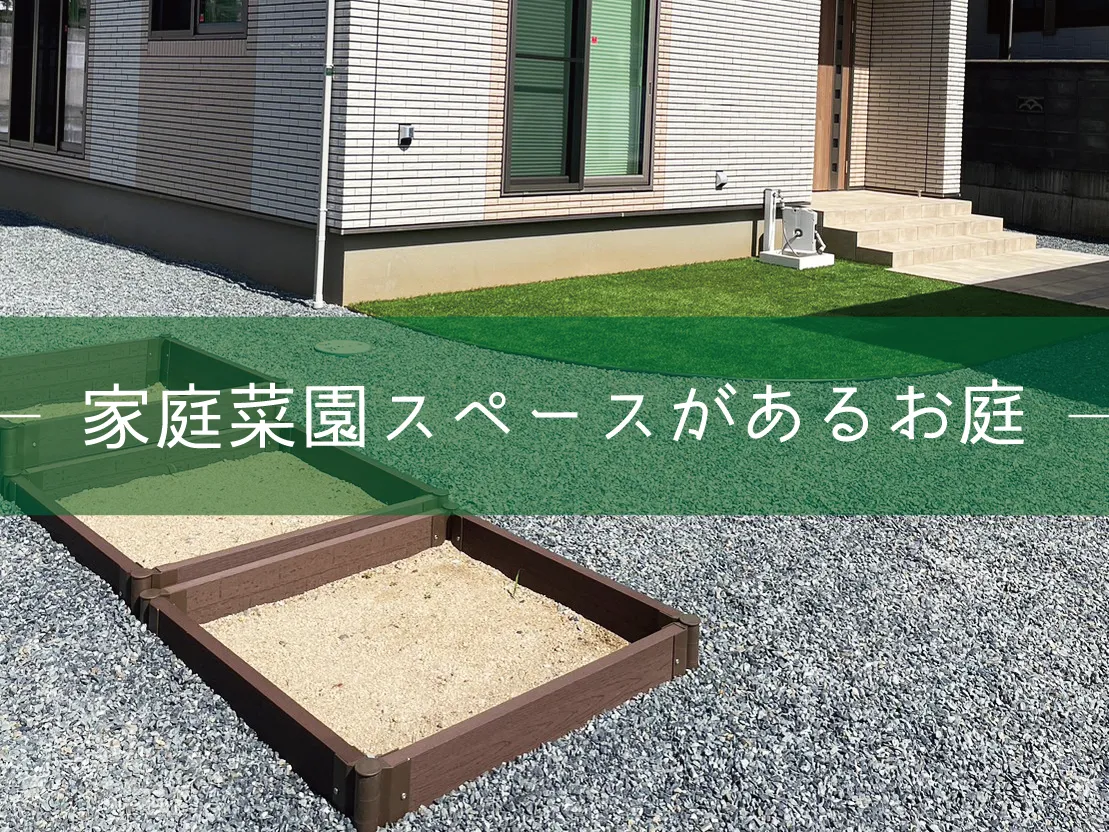 鳥取市・A様邸　家族で過ごす時間が詰まったお庭