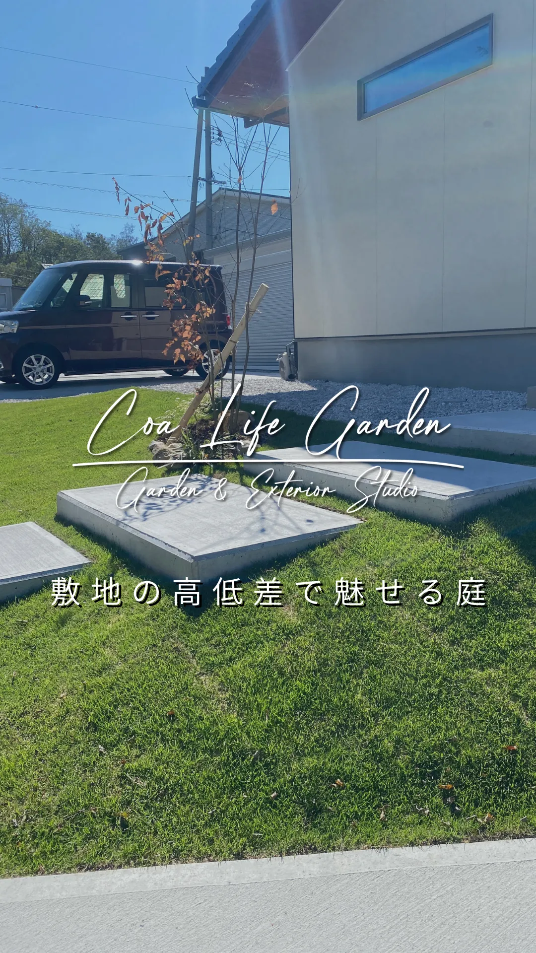 【インスタグラム Post】敷地の高低差で魅せる庭
