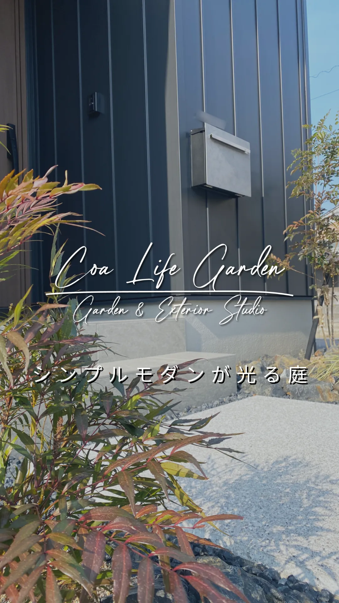 【インスタグラム Post】シンプルモダンが光る庭