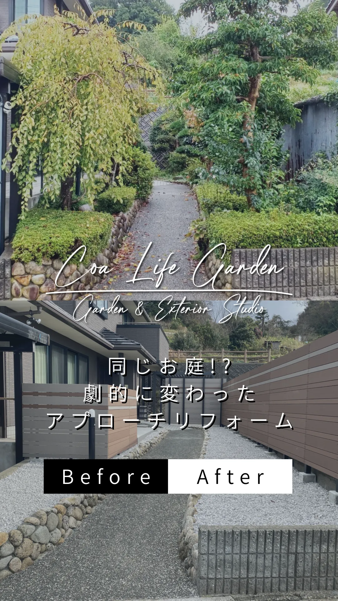 【インスタグラム Post】同じ庭！？劇的に変わったアプローチリフォーム