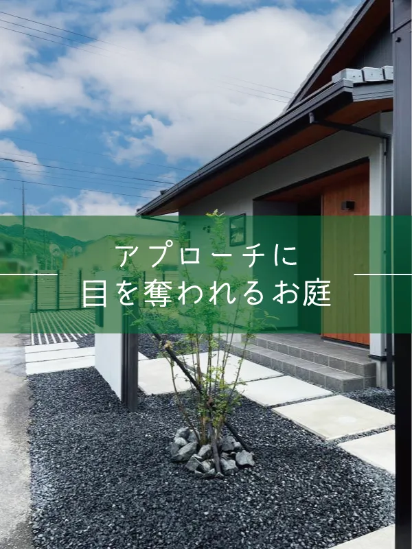 鳥取市・M様邸 直線デザインで魅せる新築外構