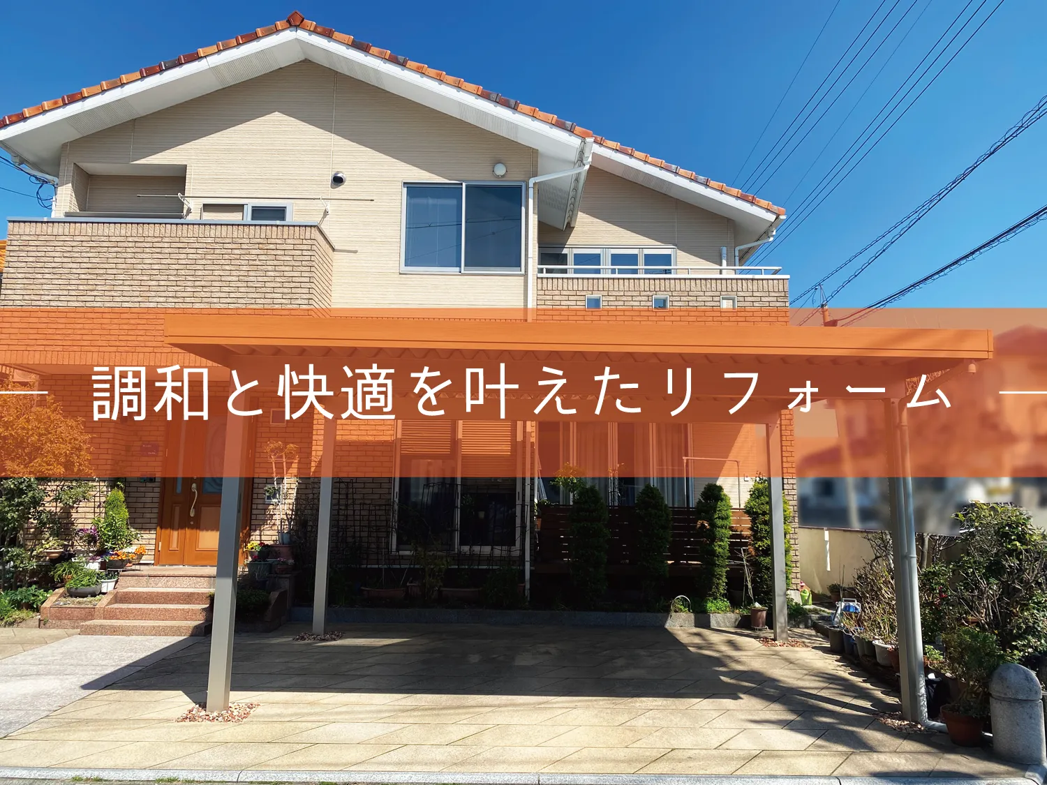 鳥取市・M様邸　お庭リフォーム｜快適さUP！外観に調和するエクステリアを施工