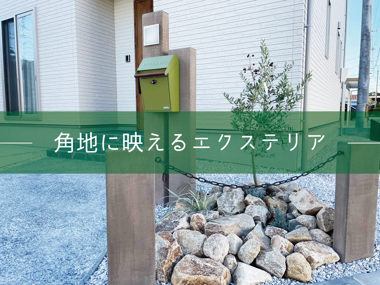 鳥取市・O様邸　角地を活かしたウッド調エクステリアが迎えるお庭