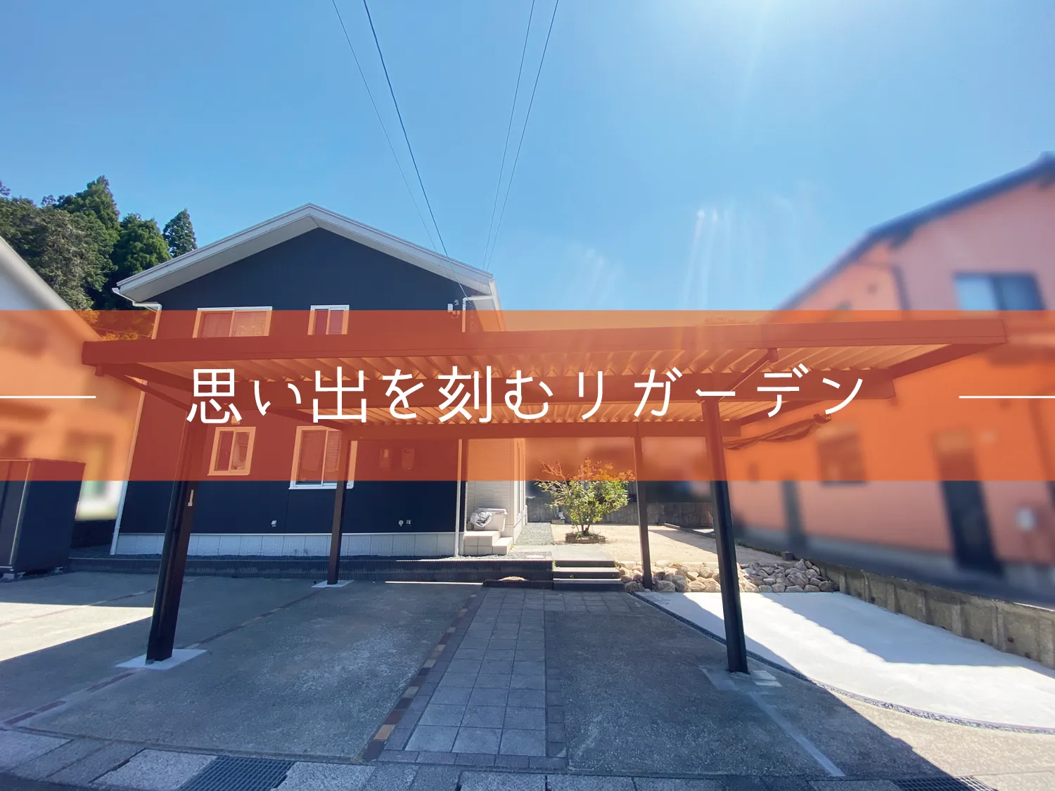 鳥取市・S様邸　リガーデン｜カーポートライフのスタートとメモリースタンプ