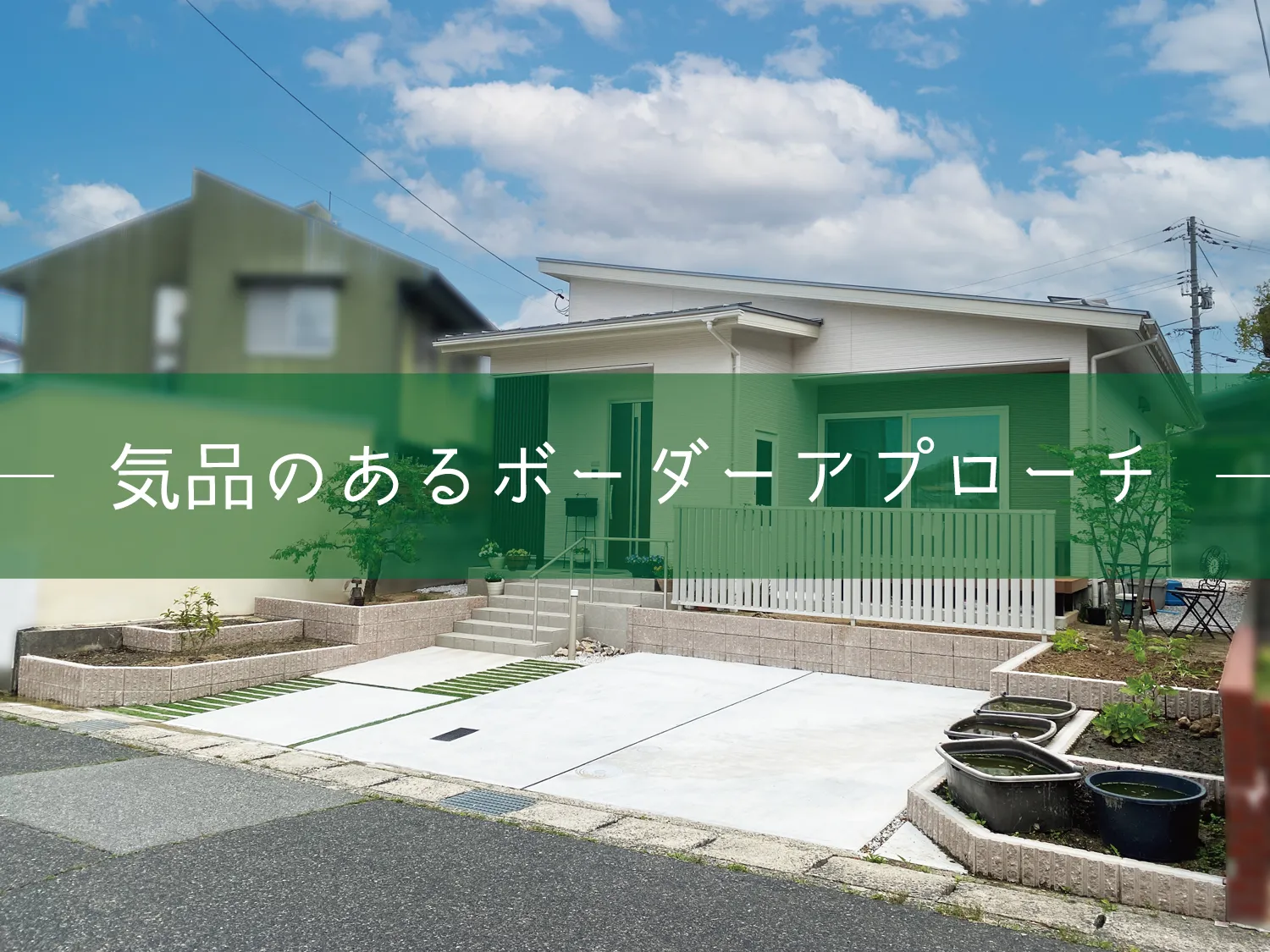 鳥取市・K様邸　気品のあるアプローチが迎えるお庭