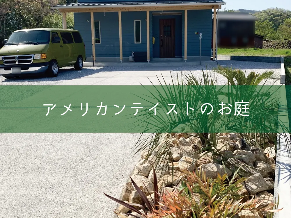 鳥取市・F様邸　アメリカンな空気間が漂うアプローチ