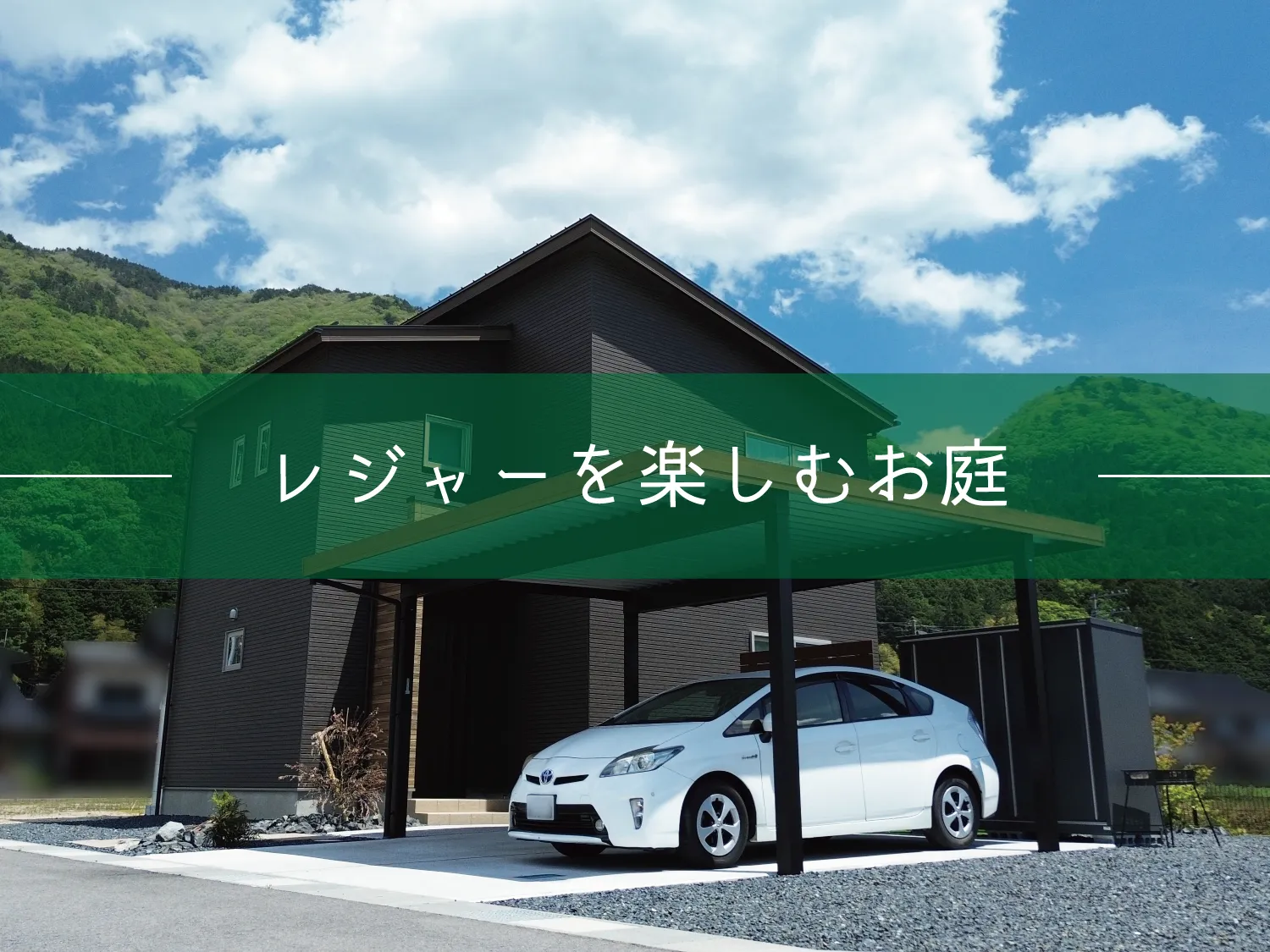 八頭郡・K様邸　レジャーを楽しめるナチュラル外構
