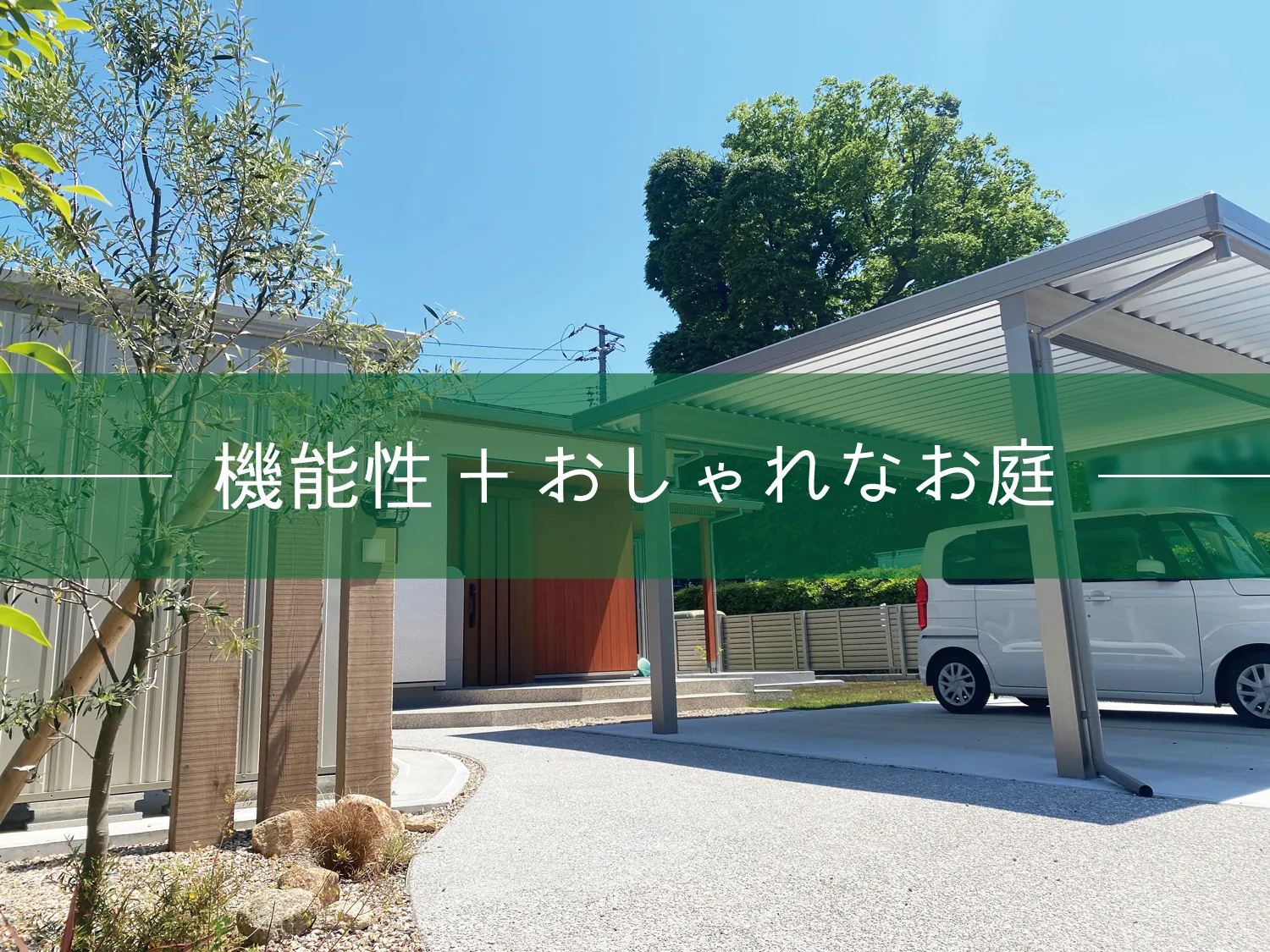 鳥取市・M様邸　機能性とおしゃれの両方を叶えるお庭