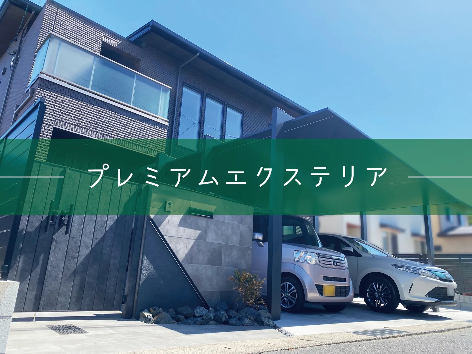 米子市・H様邸　重厚なプレミアムエクステリア