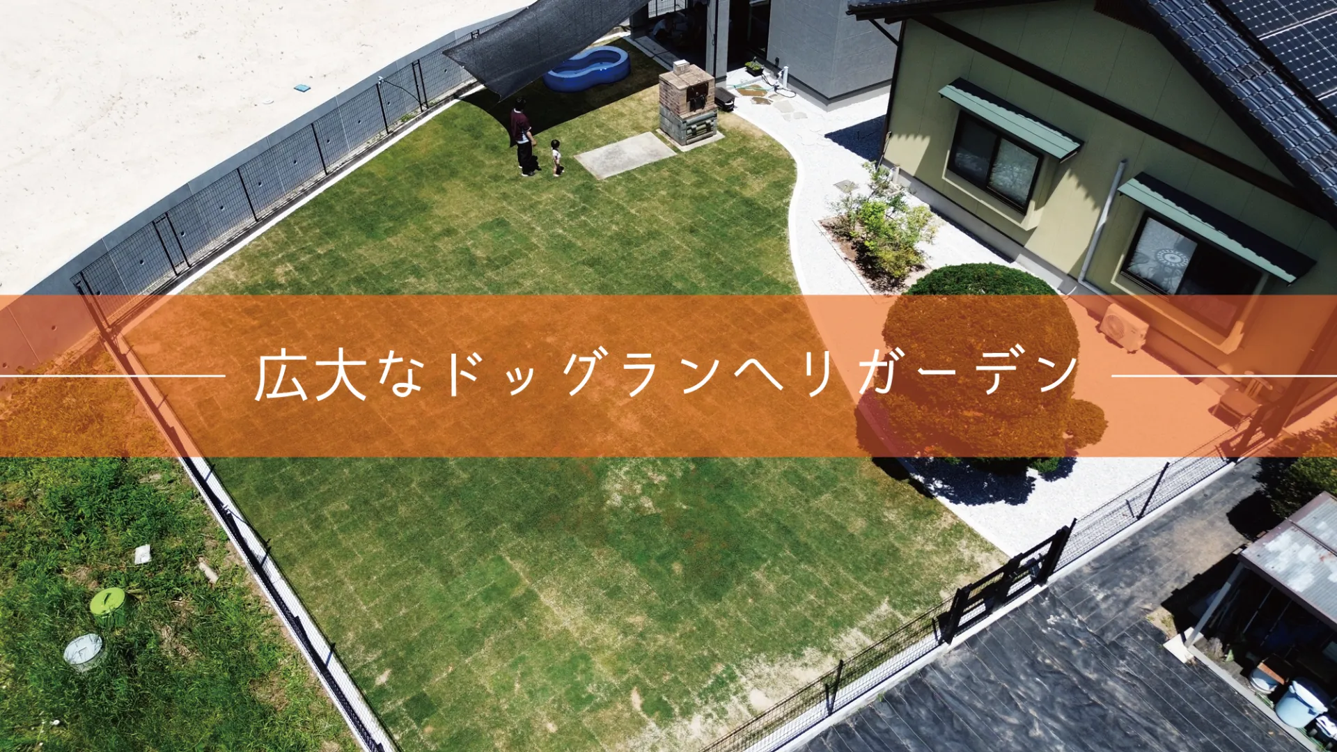 西伯郡・G様邸　リガーデン｜広～いお庭をドッグランへ♪ 大規模リフォーム！