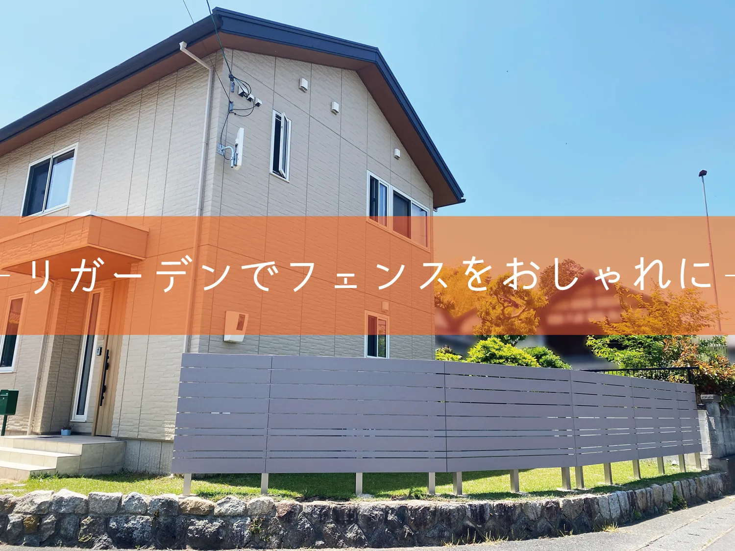 鳥取市・M様邸　リガーデン｜お庭が映えるフェンスのおしゃれな組み方