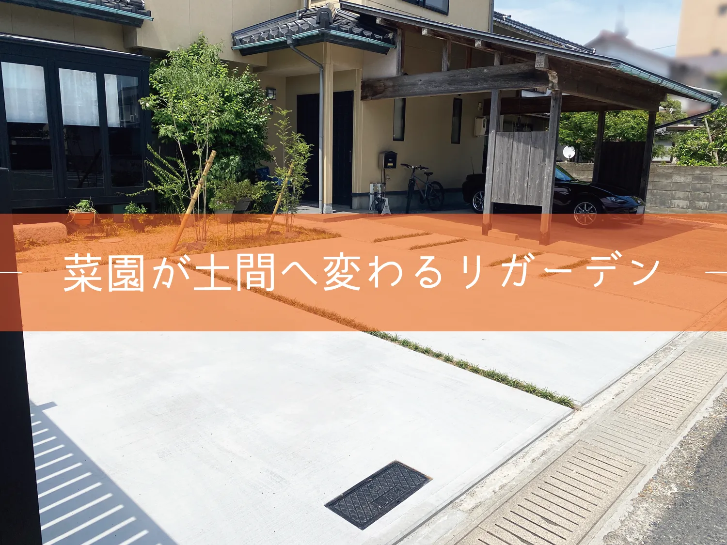 鳥取市・K様邸　リガーデン｜菜園を広い土間へと大幅リフォーム