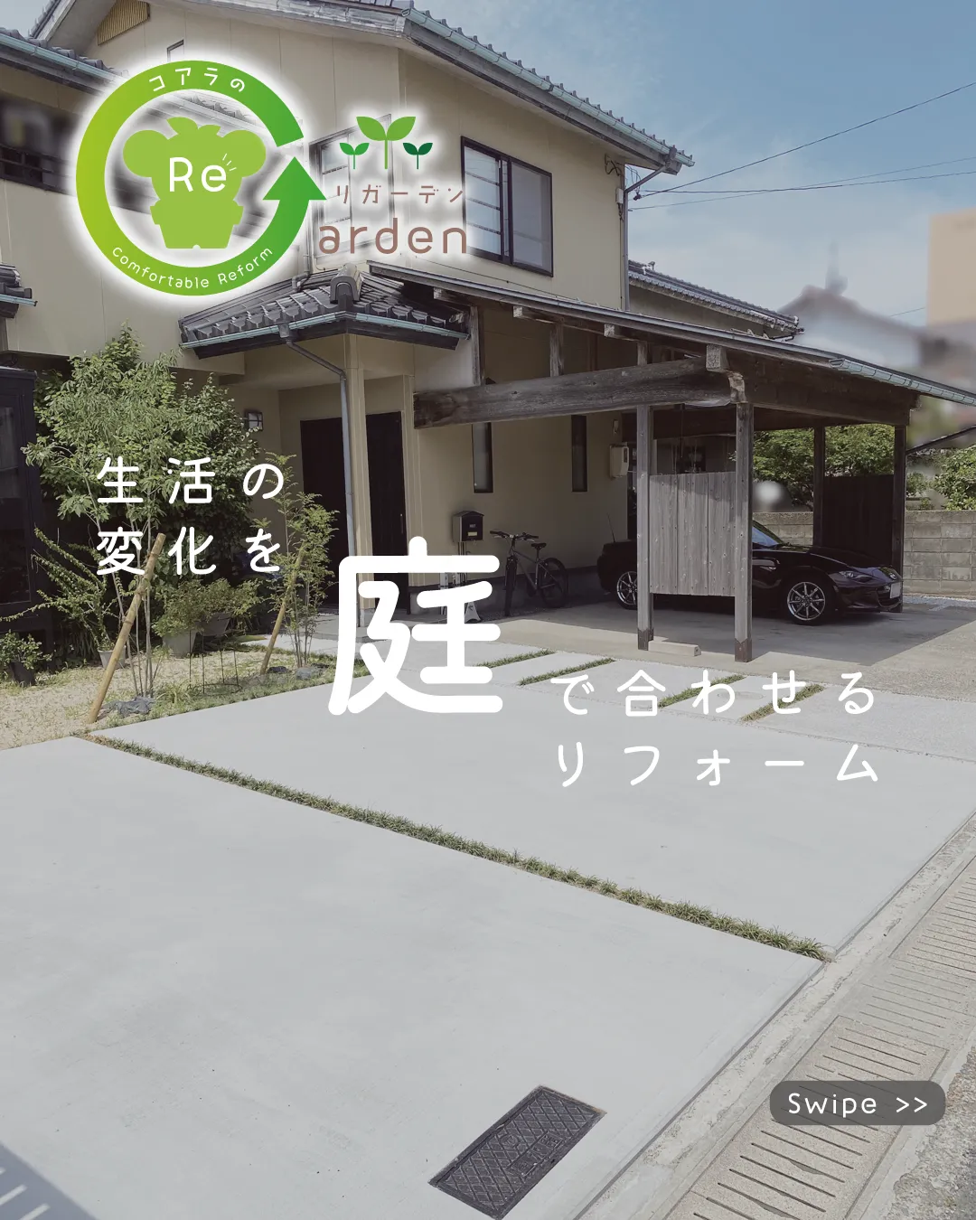 【インスタグラム Post】リガーデン | 生活の変化を庭で合わせるリフォーム