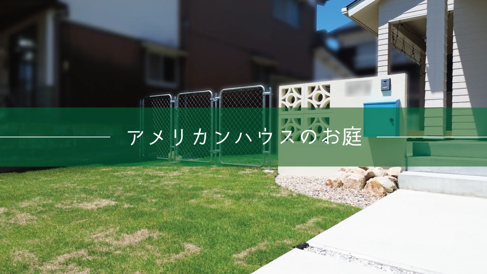 鳥取市・T様邸　アメリカンな雰囲気が漂うお庭