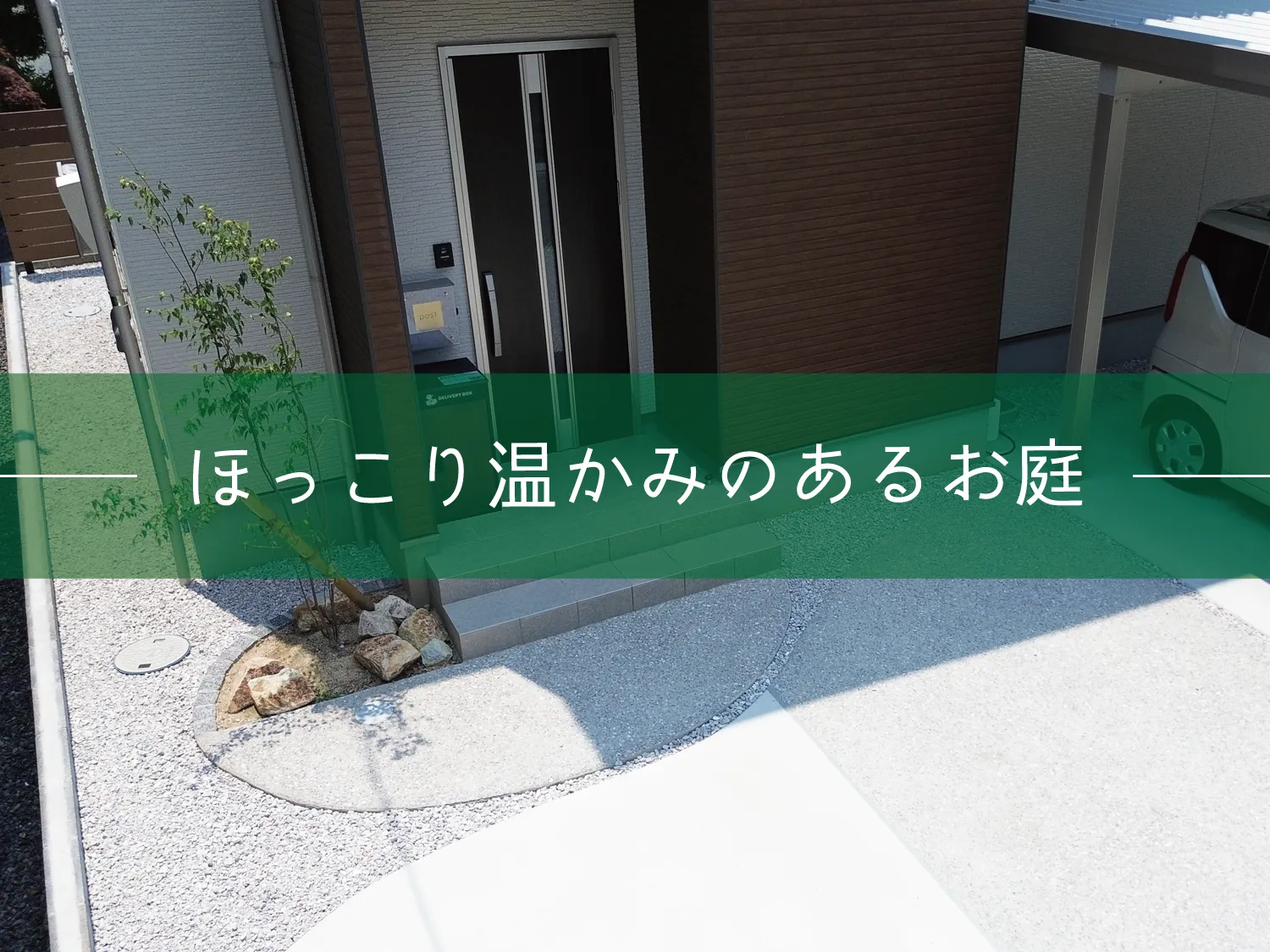 鳥取市・T様邸　家族のほっこり時間を過ごすお庭