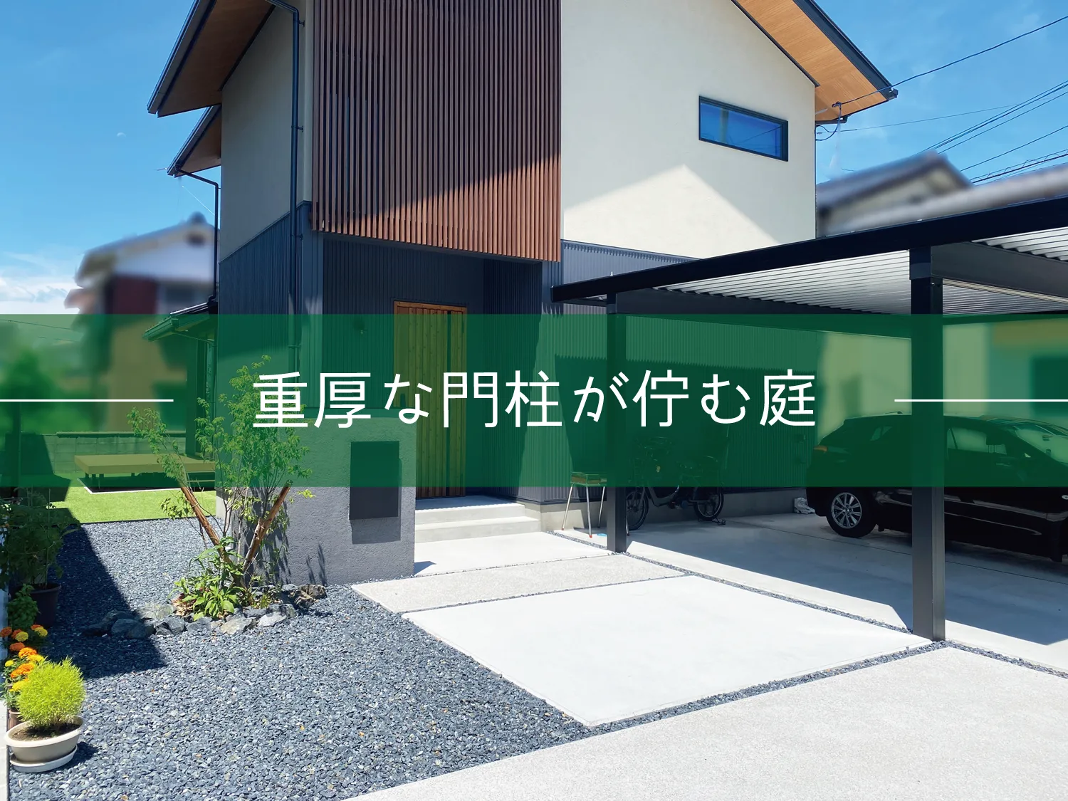 鳥取市・N様邸　重厚な門柱が佇むモダン外構