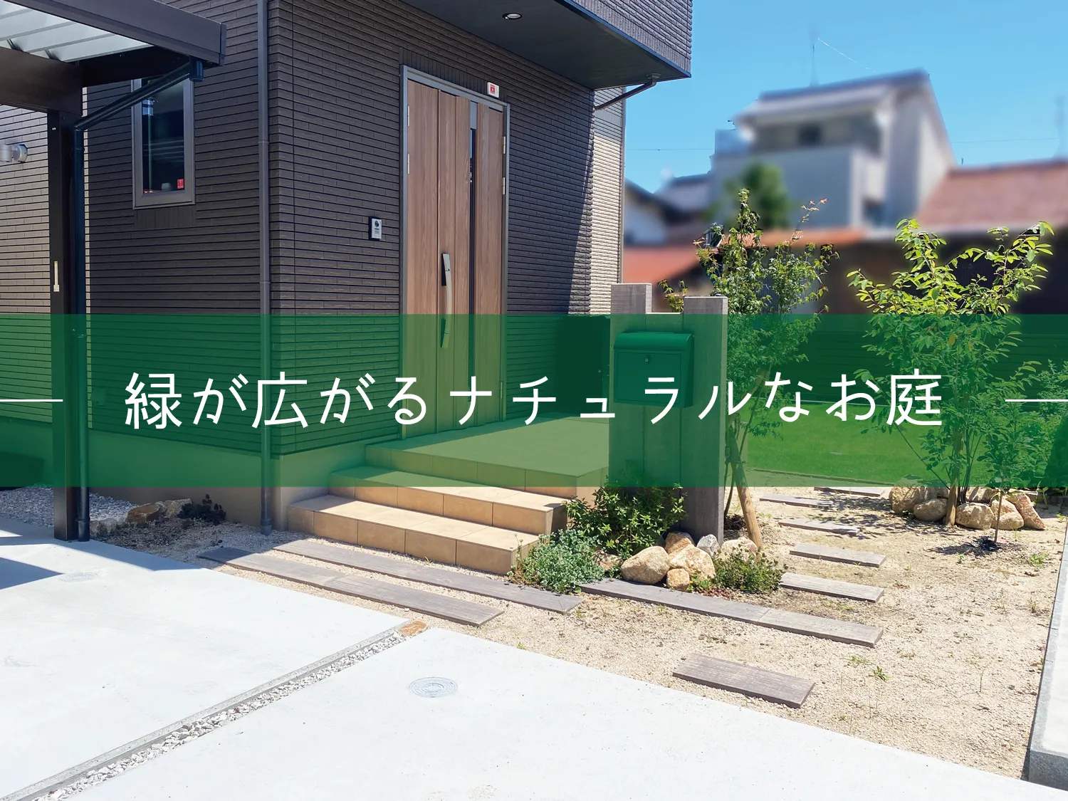 倉吉市・K様邸　植栽が華やかさを添えるナチュラルなお庭