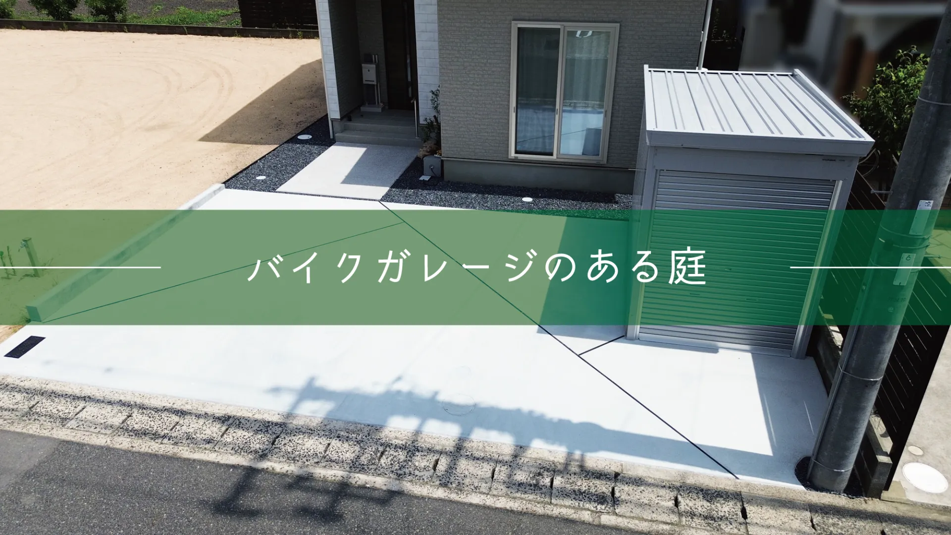 鳥取市・N様邸　趣味と暮らしの快適さを考慮したエクステリア