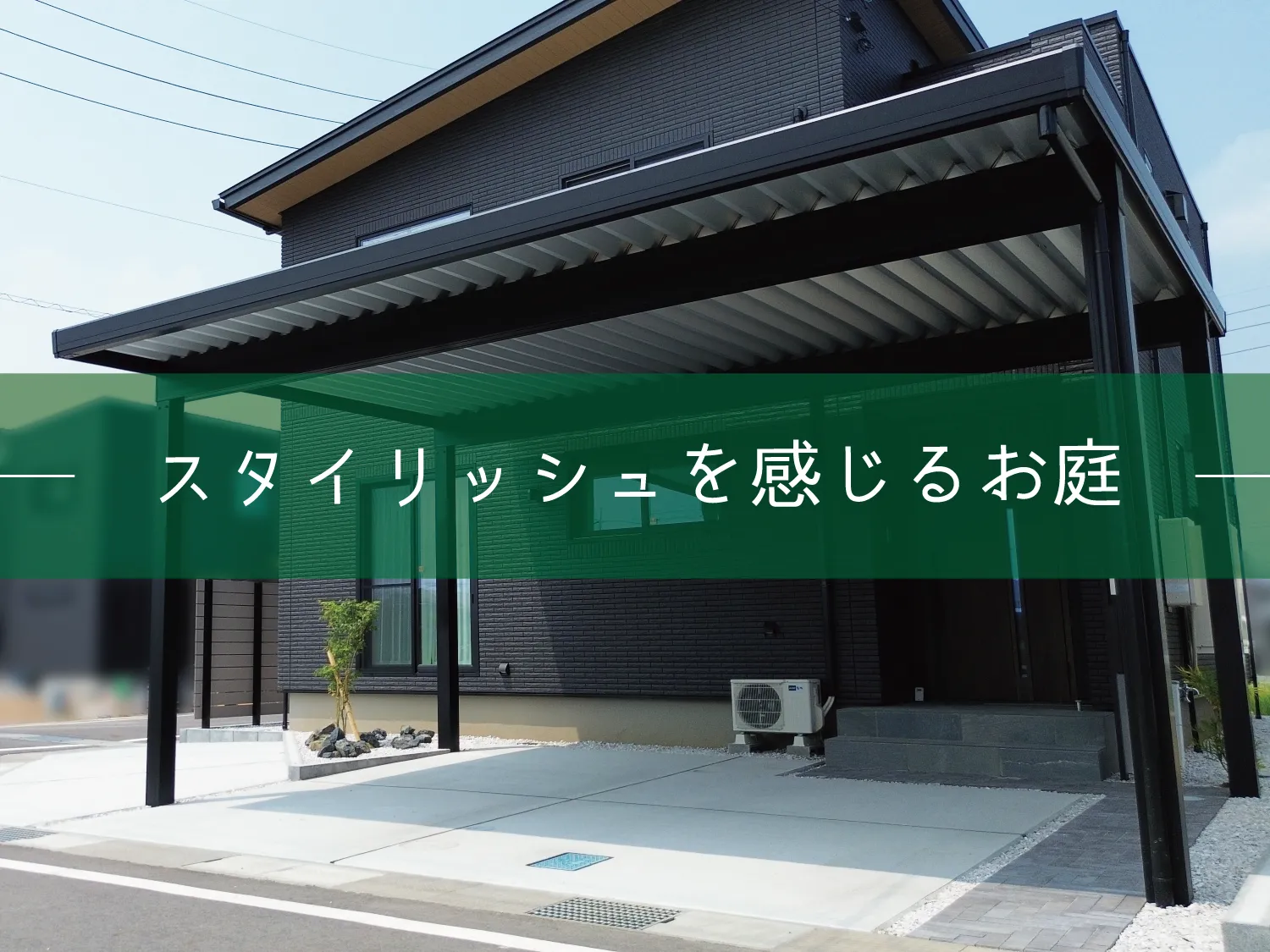 鳥取市・M様邸　ブラックカラーがベースのスタイリッシュなお庭