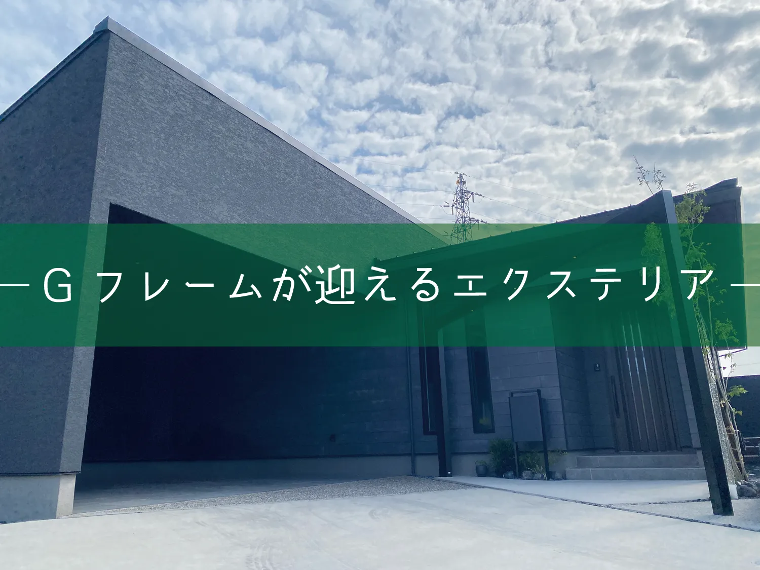 松江市・N様邸　Gフレームが迎えるセミクローズ外構