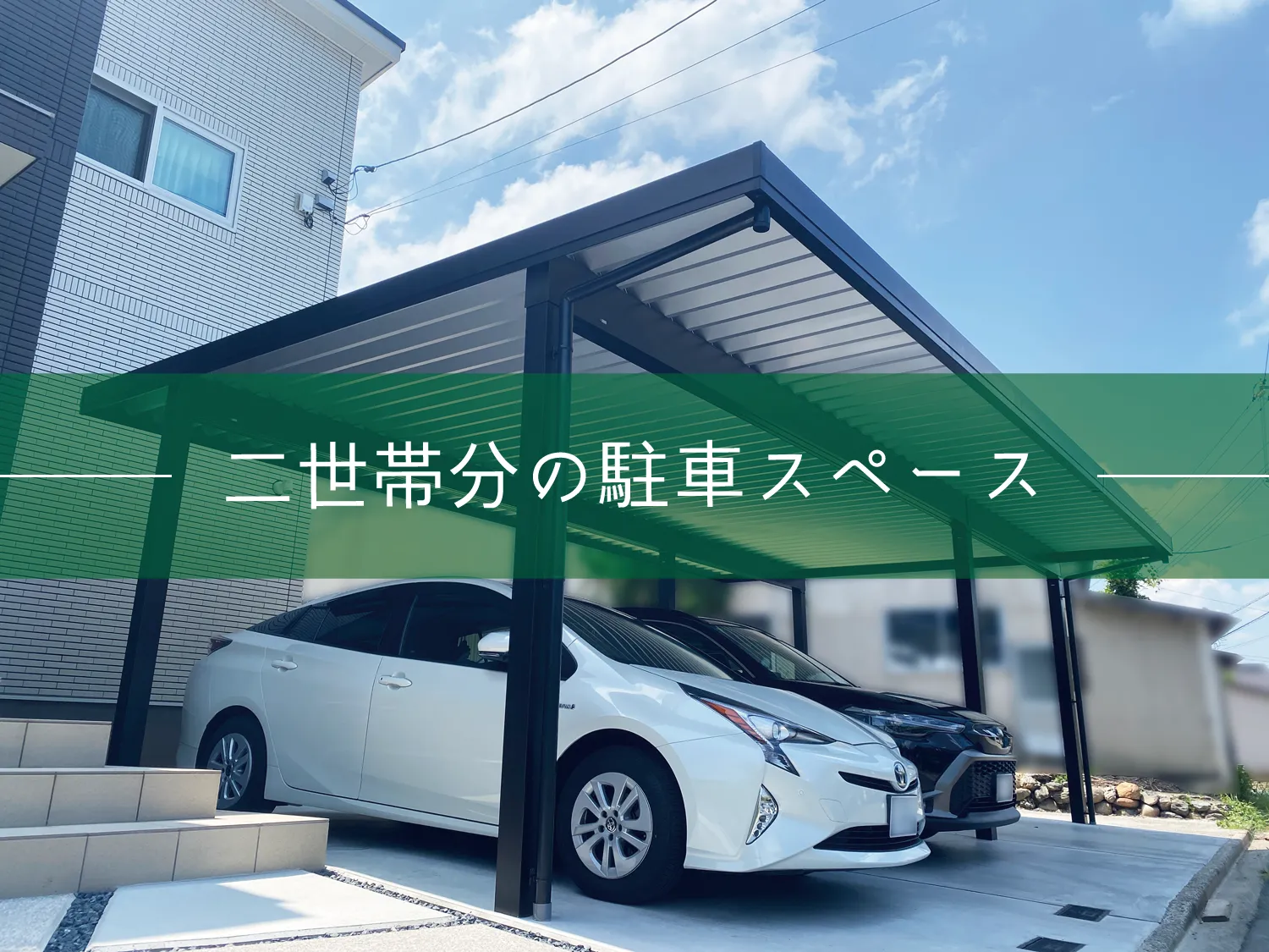 鳥取市・Y様邸　二世帯で使える駐車スペースがあるお庭