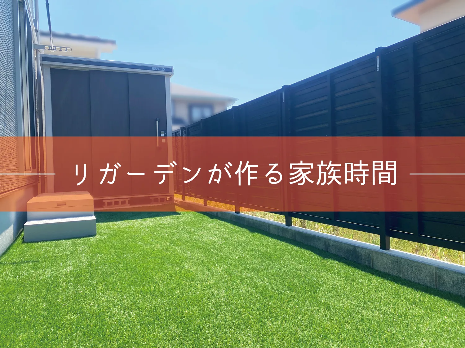 鳥取市・S様邸　リガーデン｜親子の時間を過ごすプライベートスペースへ