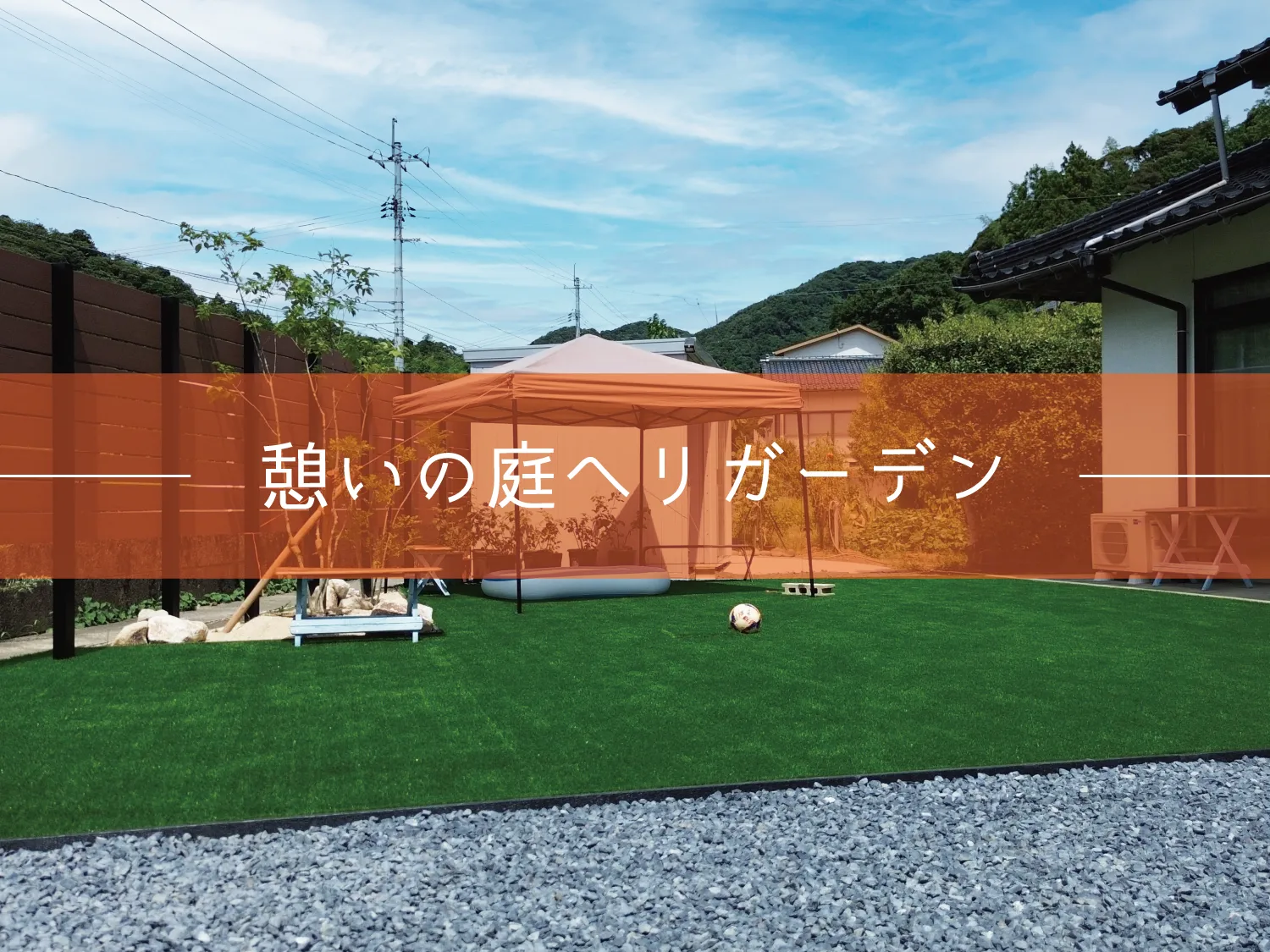 出雲市・U様邸　リガーデン｜二つの世帯の憩いの庭