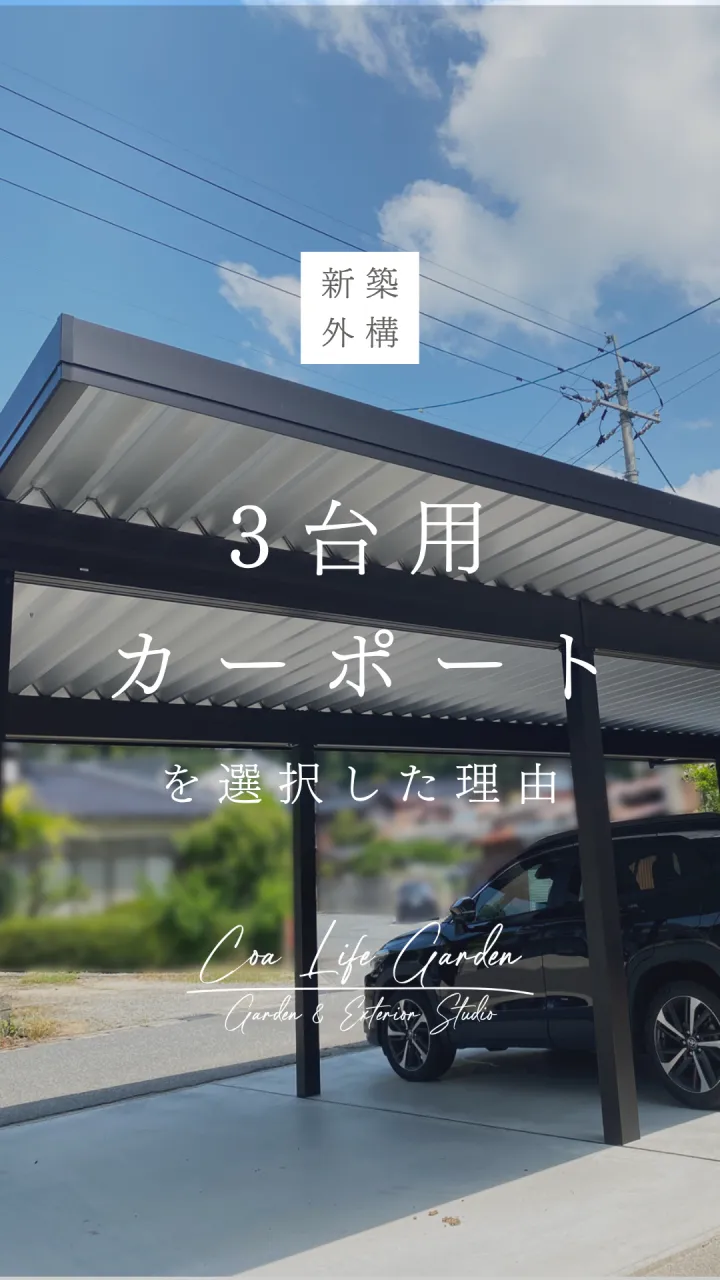 【インスタグラム Post】3台用カーポートを選択した理由