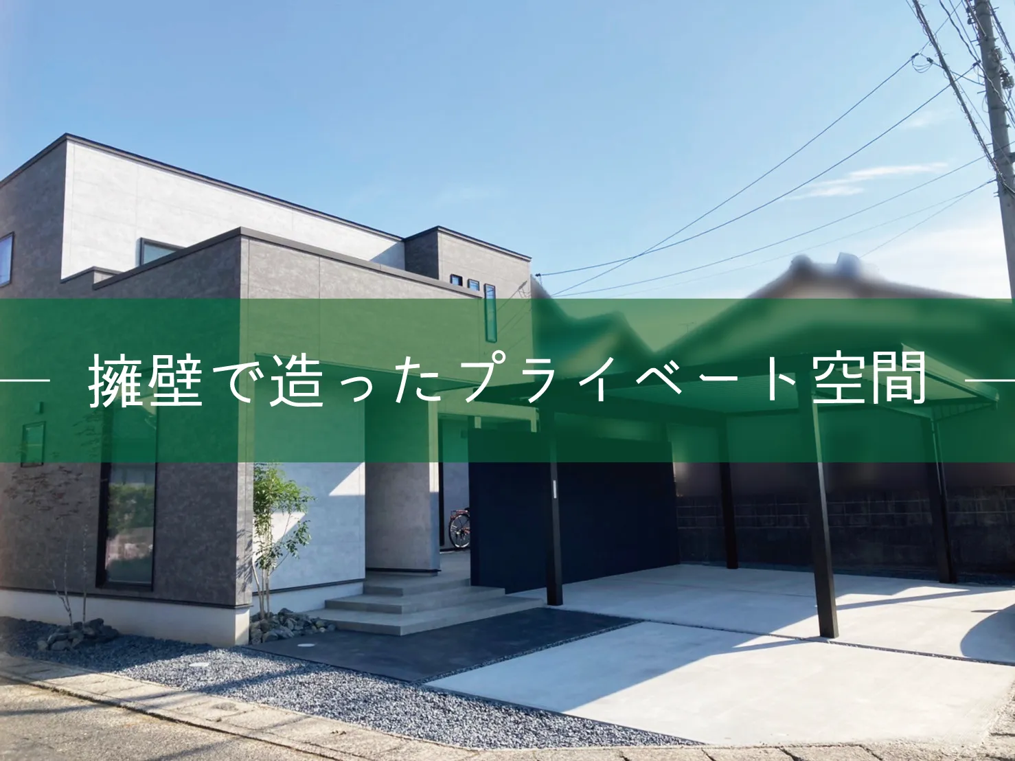 鳥取市・S様邸　擁壁で造ったプライベート空間