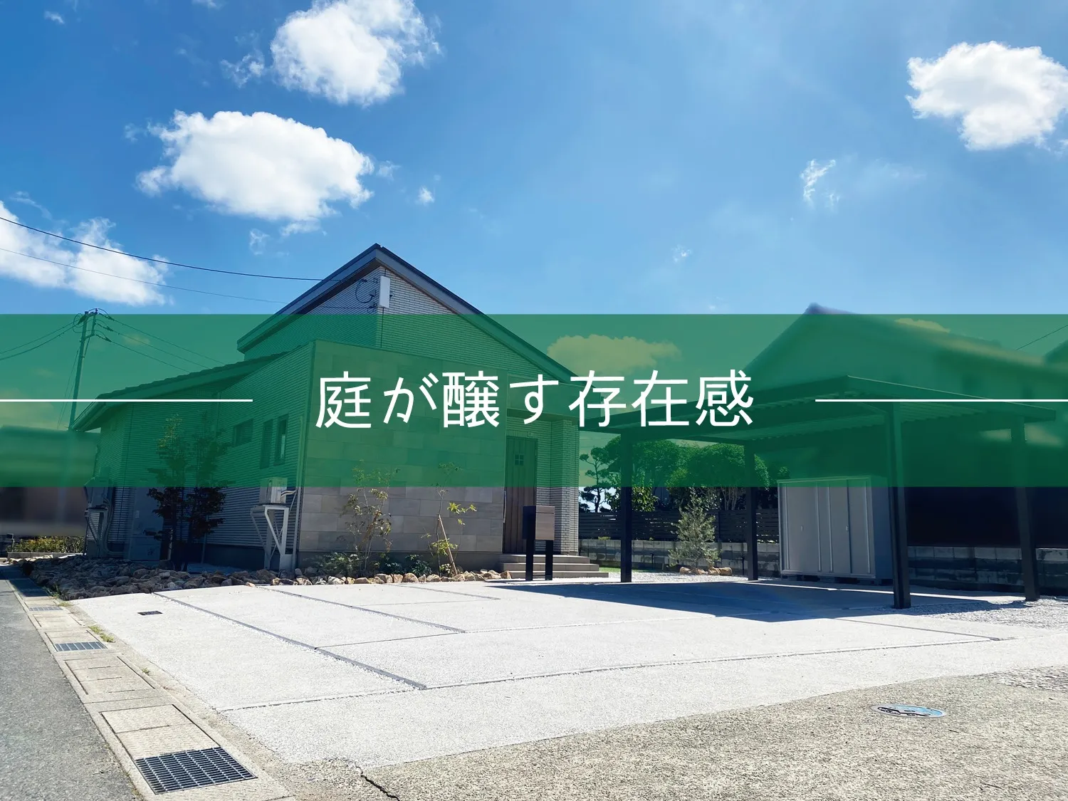 鳥取市・K様邸　充実したエクステリアと暮らす庭