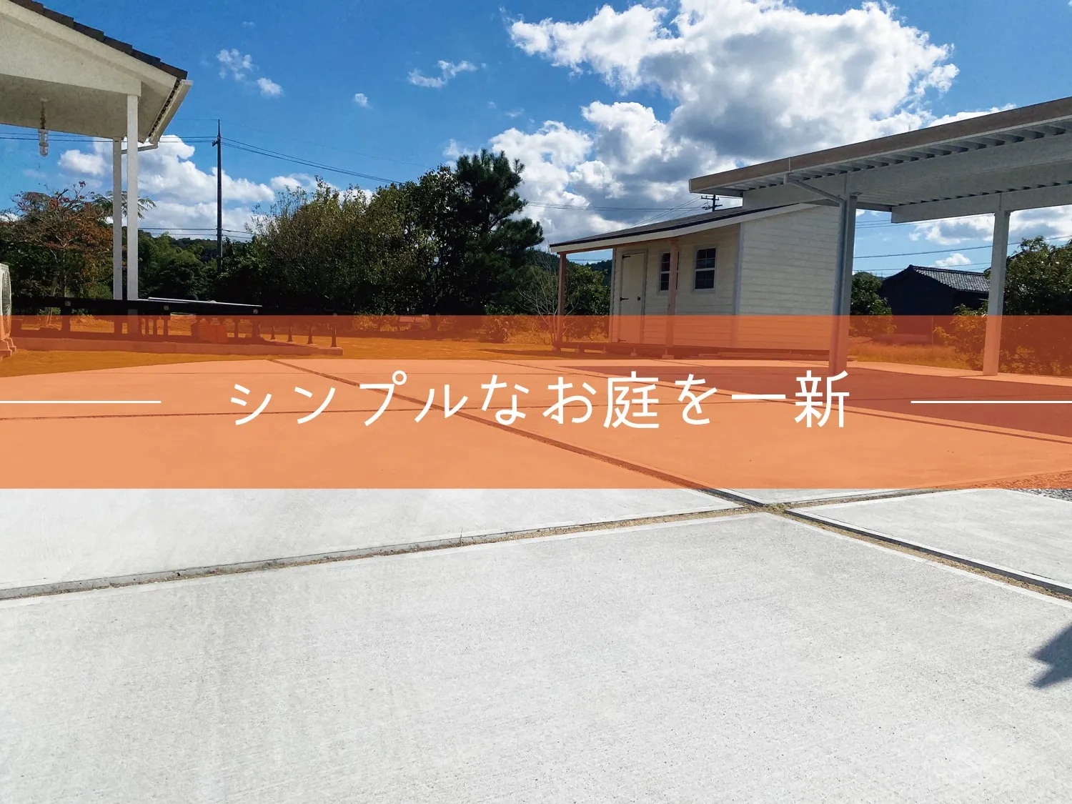鳥取市・Y様邸　リガーデン｜シンプルだったお庭に華やかなエクステリアをプラス