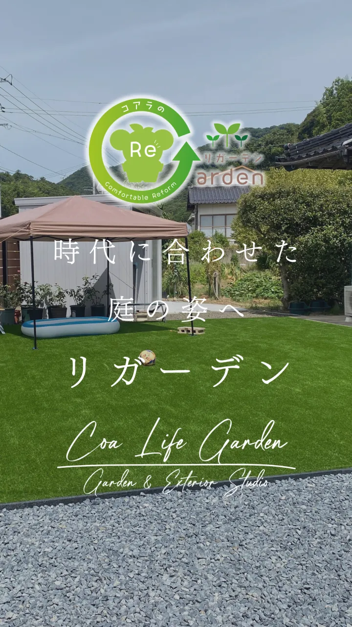 【インスタグラム Post】時代に合わせた庭の姿へリガーデン