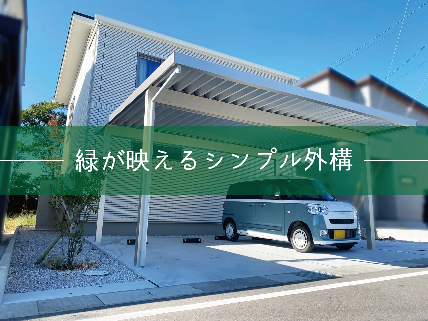 鳥取市・A様邸　緑が映えるシンプル外構