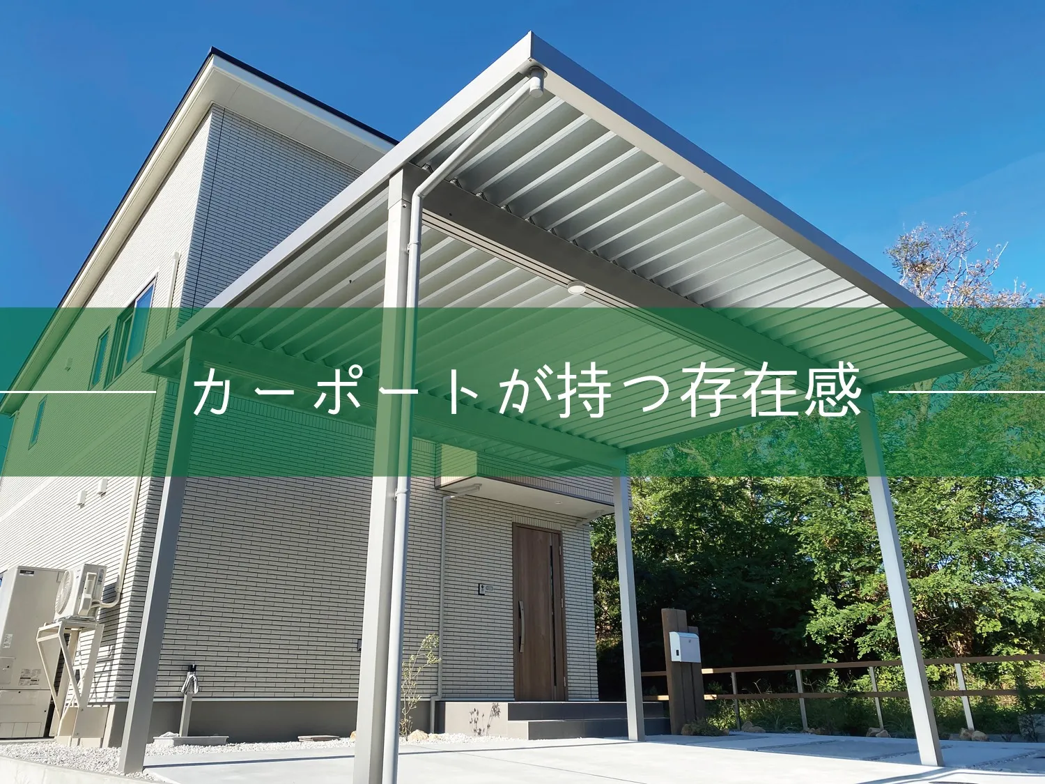 鳥取市・K様邸 背の高いカーポートが迎える庭