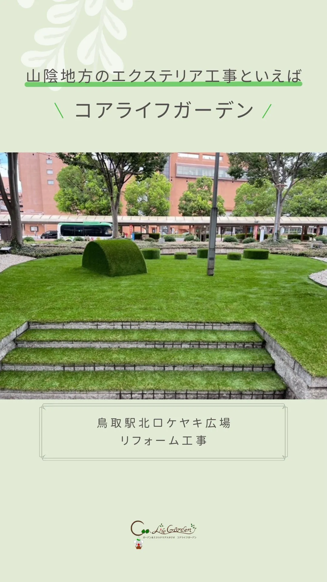 🌱鳥取駅北口ケヤキ広場リフォーム工事🌱