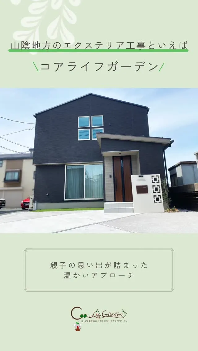 親子の思い出が詰まった温かいアプローチ